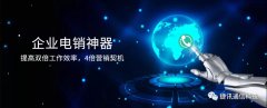 捷訊通信：顛覆傳統(tǒng)電銷，讓營(yíng)銷更精準(zhǔn)！