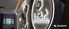 捷訊通信攜手「富力集團(tuán)」，AI智能助推房地產(chǎn)全產(chǎn)業(yè)鏈智慧進(jìn)化！