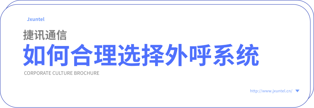 外呼系統(tǒng)作為呼叫中心的重要組成部分，具備強(qiáng)大的功能和穩(wěn)定性