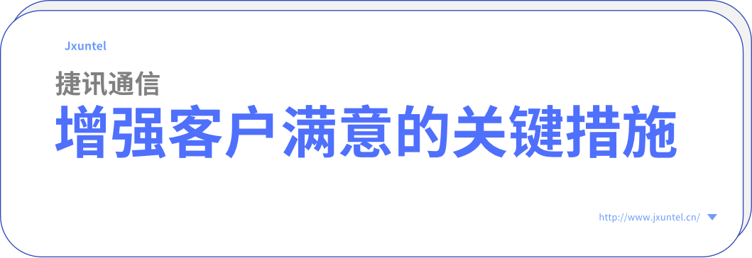 電銷外呼系統(tǒng)，增強(qiáng)客戶滿意度的關(guān)鍵措施