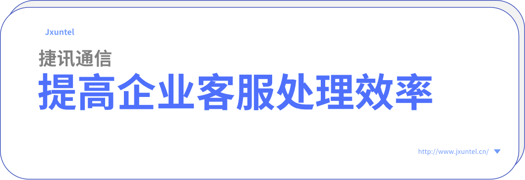 客服呼叫中心為提高企業(yè)客服處理效率，增加客戶滿意度